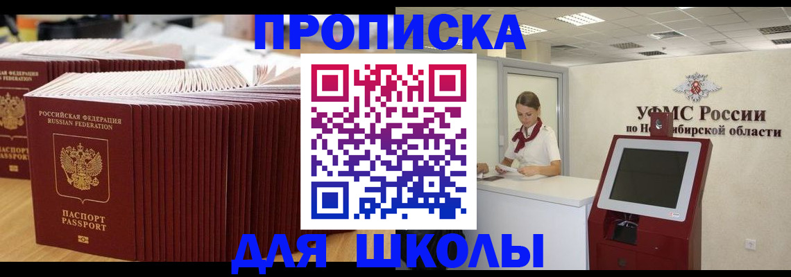 прописка для школы в Заозёрске